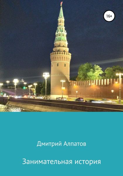 Обложка книги  «Занимательная история»