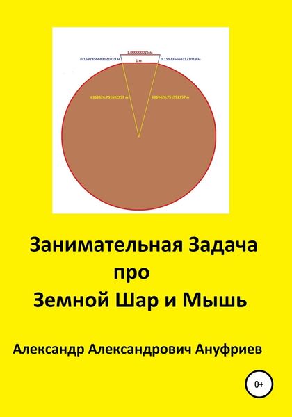 Обложка книги  «Занимательная Задача про Земной Шар и Мышь»