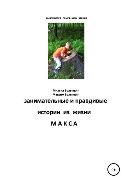 Обложка книги  «Занимательные и правдивые истории из жизни Макса»