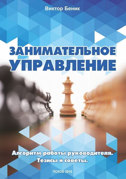 Обложка книги  «Занимательное управление. Алгоритм работы руководителя. Тезисы и советы»