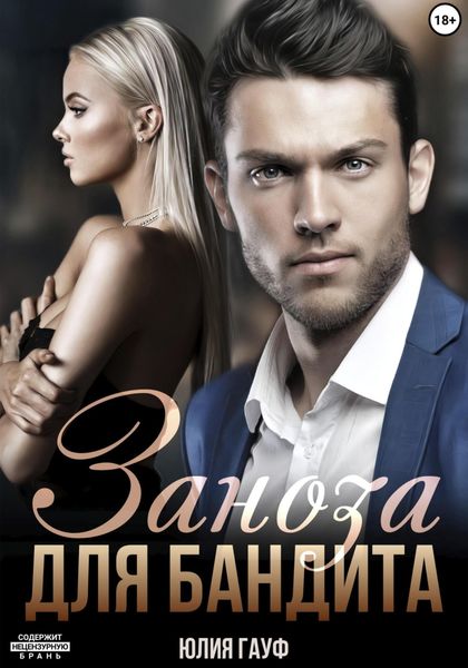 Обложка книги  «Заноза для бандита»