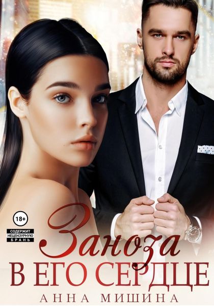 Обложка книги  «Заноза в его сердце»