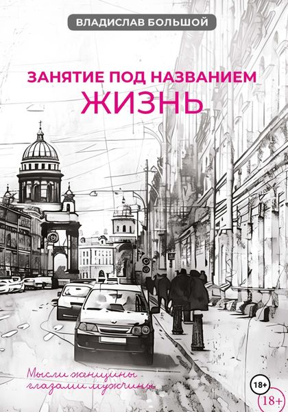 Обложка книги  «Занятие под названием жизнь»