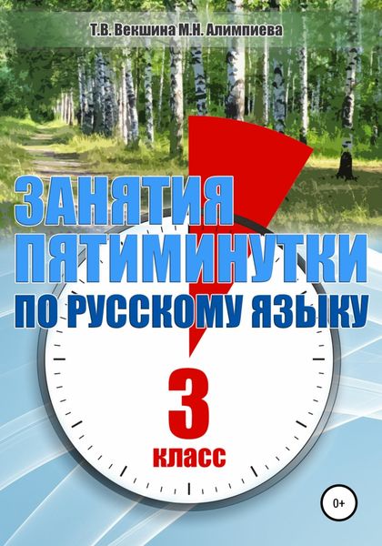 Обложка книги  «Занятия – пятиминутки по русскому языку. 3 класс»