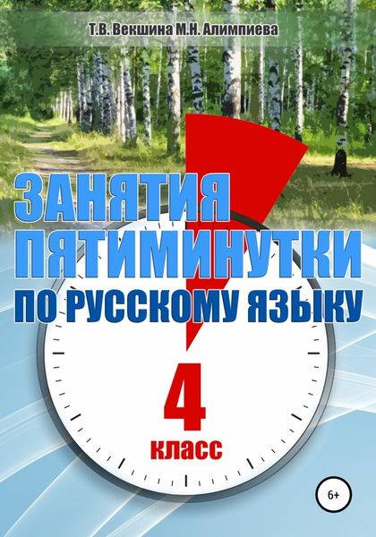 Обложка книги  «Занятия-пятиминутки по русскому языку. 4 класс»