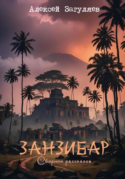 Обложка книги  «Занзибар. Сборник рассказов»