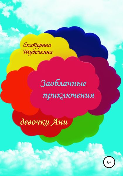 Обложка книги  «Заоблачные приключения девочки Ани»