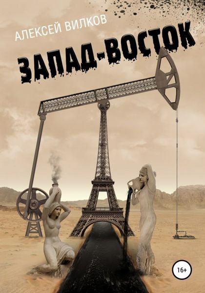 Обложка книги  «Запад – Восток»