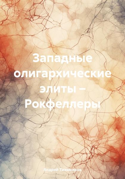 Обложка книги  «Западные олигархические элиты – Рокфеллеры»