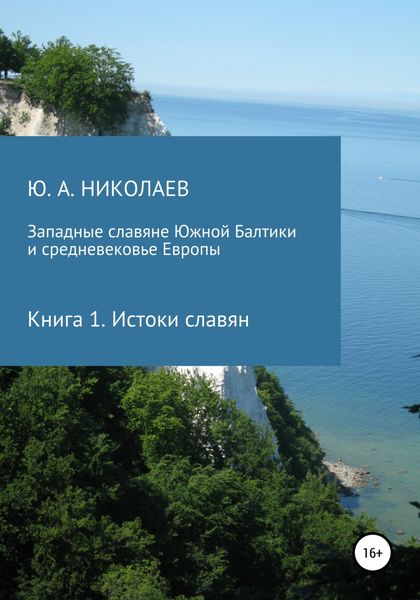 Обложка книги  «Западные славяне Южной Балтики и средневековье Европы. Истоки славян»