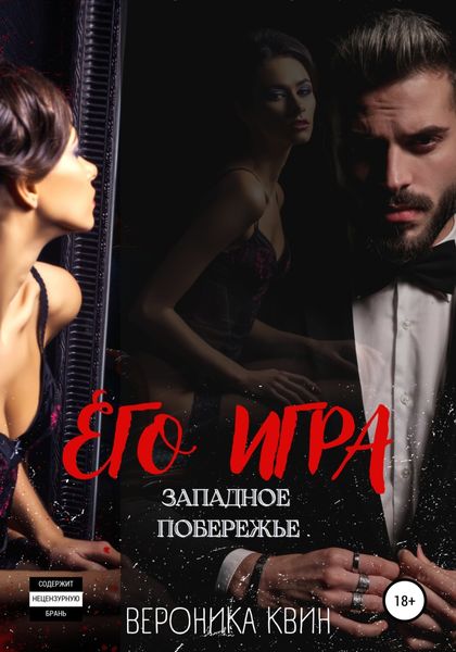 Обложка книги  «Западное побережье: ЕГО ИГРА»