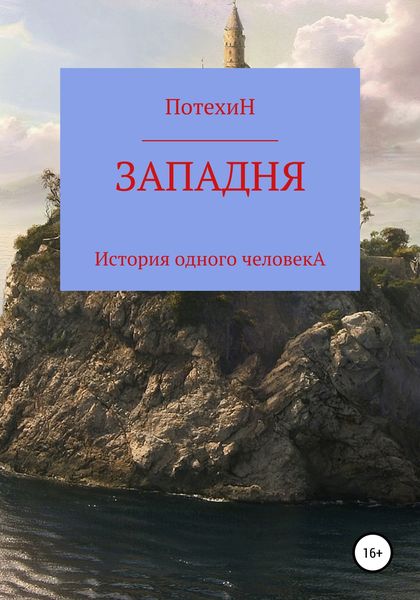 Обложка книги  «Западня»