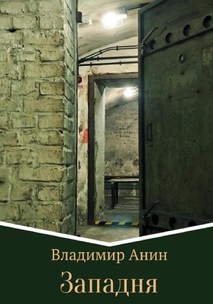 Обложка книги  «Западня»