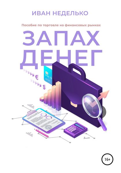 Обложка книги  «Запах денег»