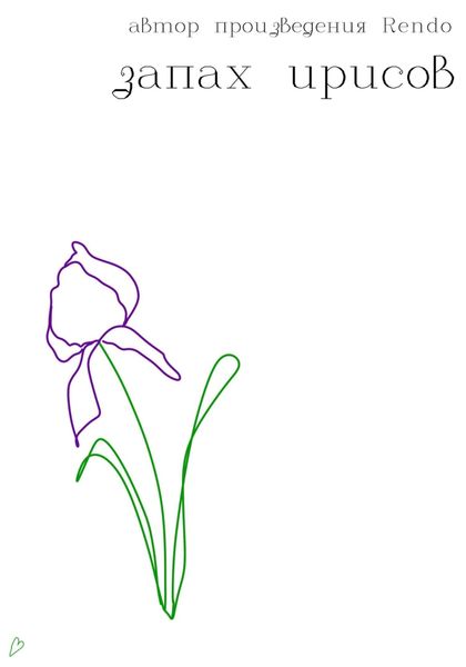 Обложка книги  «Запах ирисов»