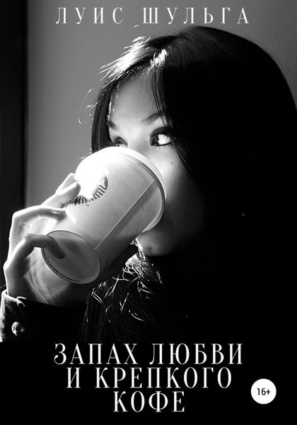 Обложка книги  «Запах любви и крепкого кофе»