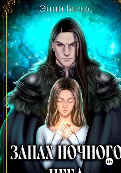 Обложка книги  «Запах ночного неба»