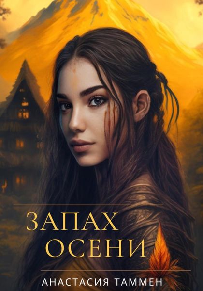 Обложка книги  «Запах осени»
