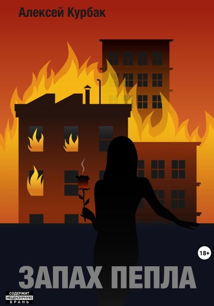 Обложка книги  «Запах пепла»