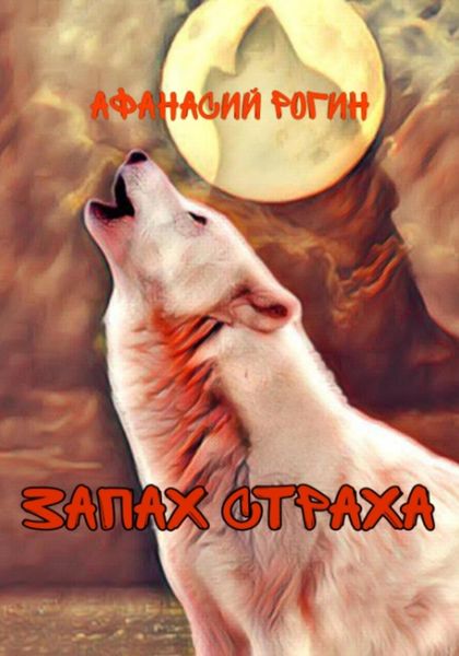 Обложка книги  «Запах страха»