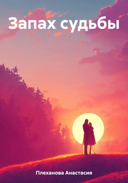 Обложка книги  «Запах судьбы»