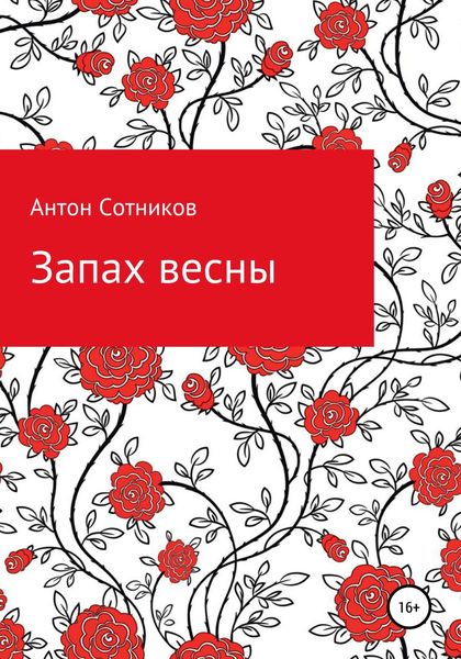 Обложка книги  «Запах весны»