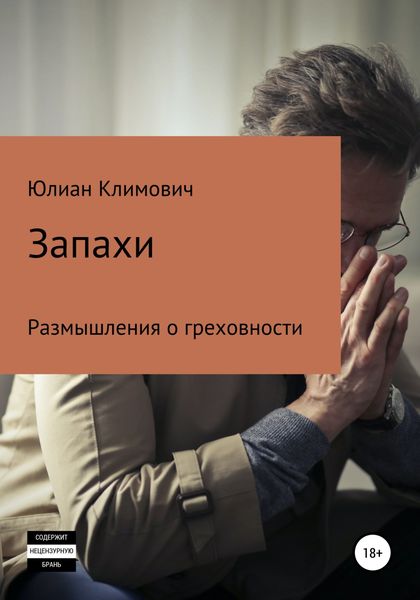 Обложка книги  «Запахи»