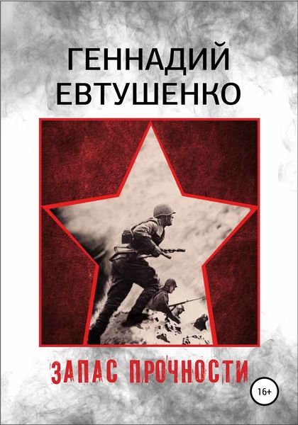 Обложка книги  «Запас прочности»