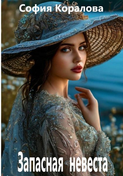 Обложка книги  «Запасная невеста»
