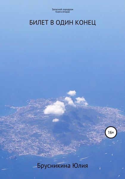 Обложка книги  «Запасной аэродром. Книга вторая. Билет в один конец»