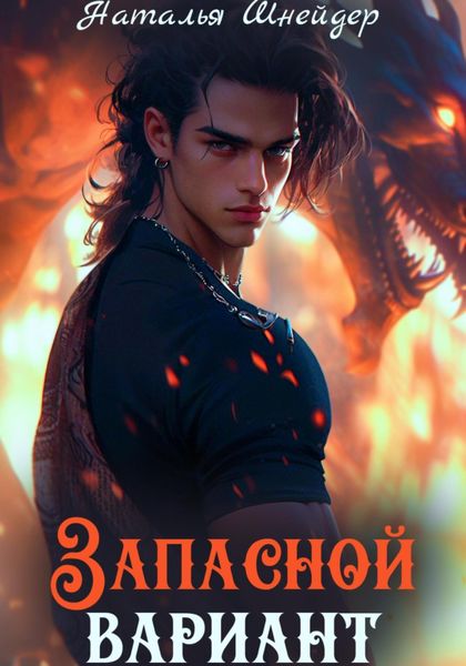 Обложка книги  «Запасной вариант»