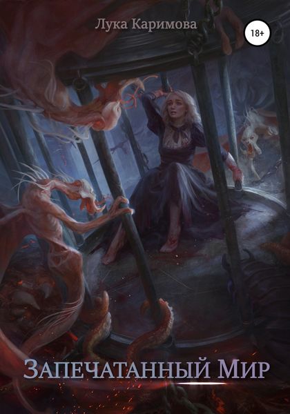 Обложка книги  «Запечатанный мир»