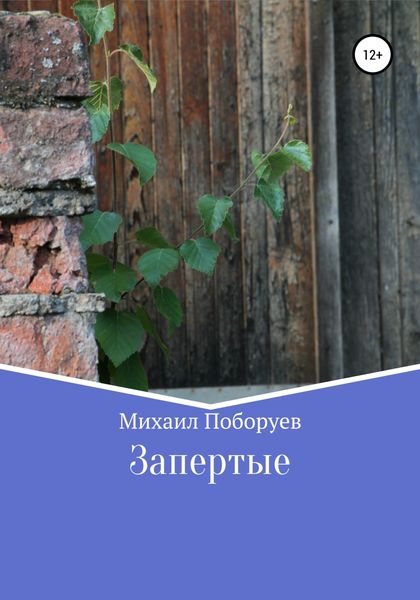 Обложка книги  «Запертые»
