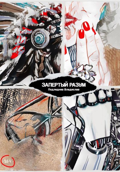 Обложка книги  «Запертый разум»