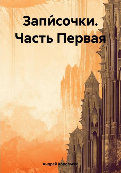 Обложка книги  «Запи́сочки. Часть Первая»