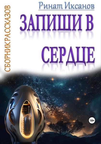 Обложка книги  «Запиши в сердце»