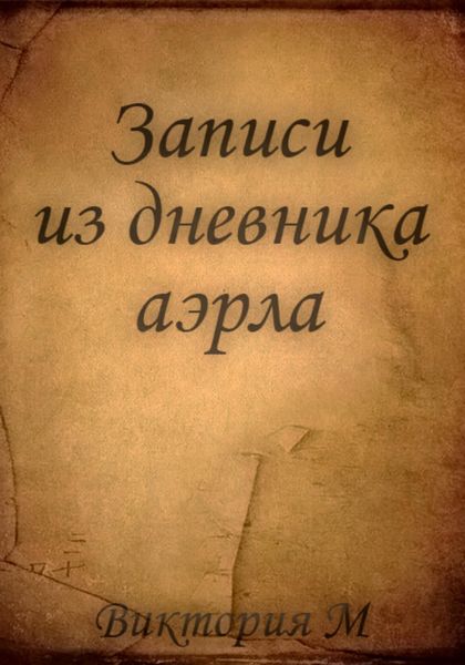 Обложка книги  «Записи из дневника аэрла»