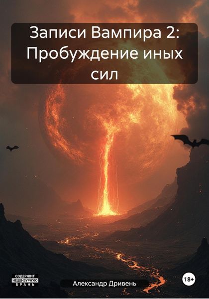Обложка книги  «Записи Вампира 2: Пробуждение иных сил»