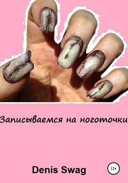 Обложка книги  «Записываемся на ноготочки»