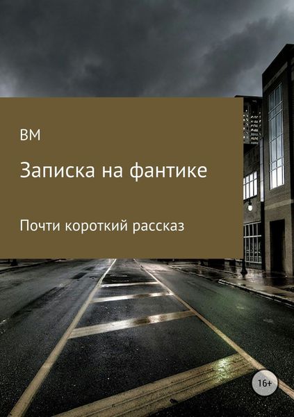 Обложка книги  «Записка на фантике»