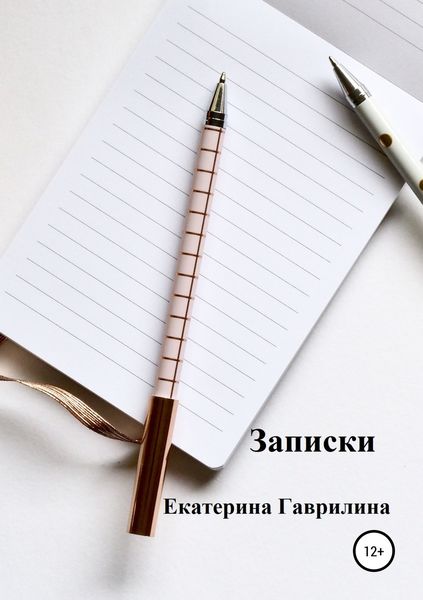 Обложка книги  «Записки»