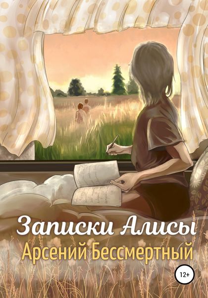 Обложка книги  «Записки Алисы»
