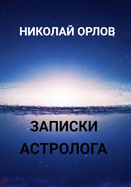 Обложка книги  «Записки астролога»