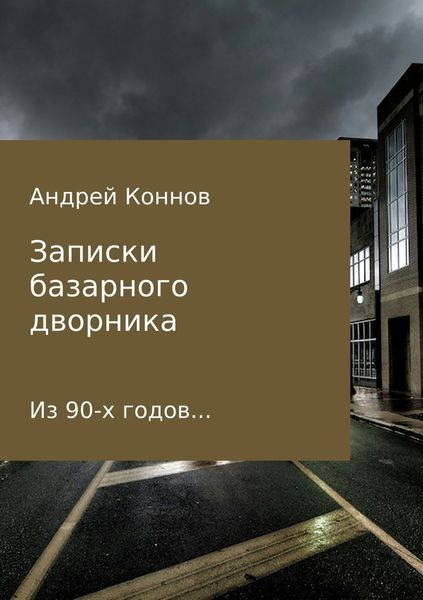 Обложка книги  «Записки базарного дворника из 90-х годов»