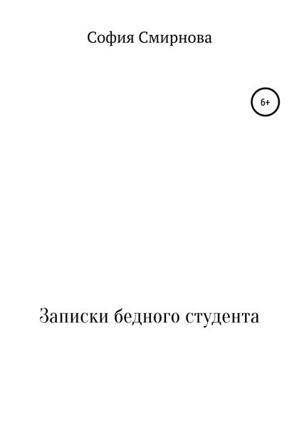 Обложка книги  «Записки бедного студента»