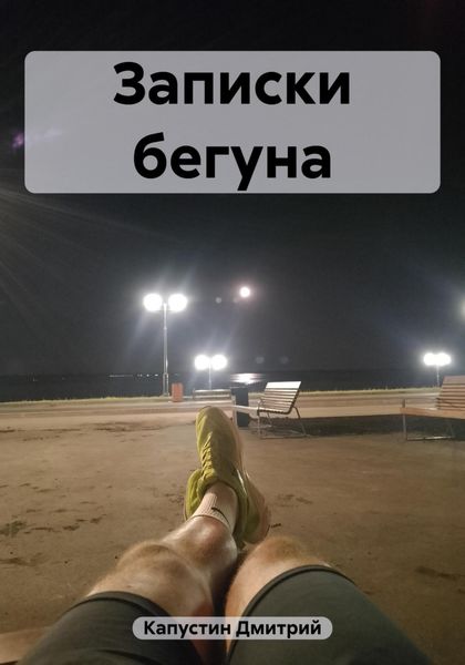 Обложка книги  «Записки бегуна»