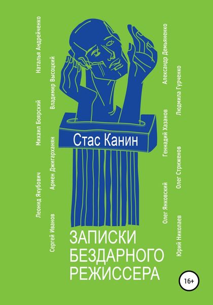 Обложка книги  «Записки бездарного режиссера»