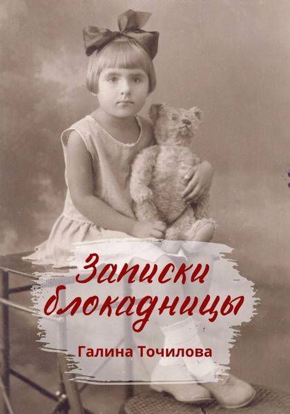 Обложка книги  «Записки блокадницы»