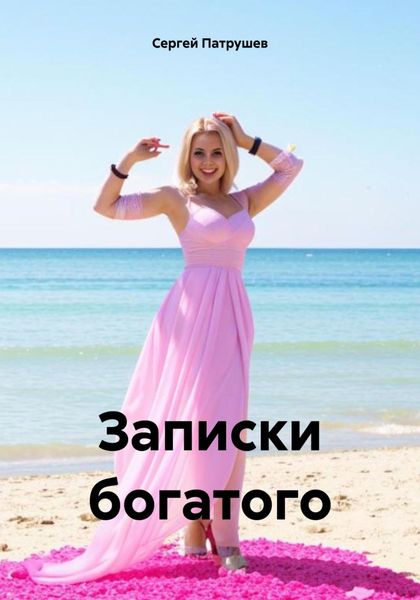 Обложка книги  «Записки богатого»