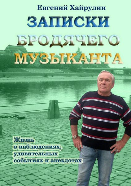 Обложка книги «Записки бродячего музыканта»